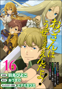 おっさんはうぜぇぇぇんだよ！ってギルドから追放したくせに、後から復帰要請を出されても遅い。最高の仲間と出会った俺はこっちで最強を目指す！ コミック版（分冊版） 【第16話】無料マンガ表紙,raw