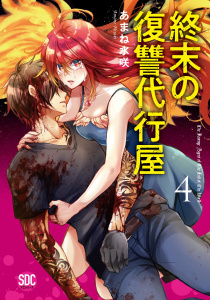 終末の復讐代行屋【単行本版】4,raw