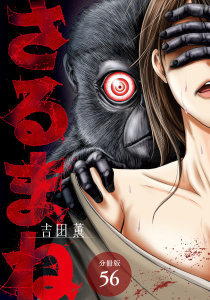 さるまね 分冊版 56巻の表紙