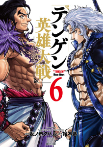 テンゲン英雄大戦 6巻【特典イラスト付き】の表紙