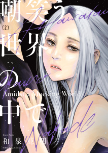 嘲笑う世界の中で（２）の表紙