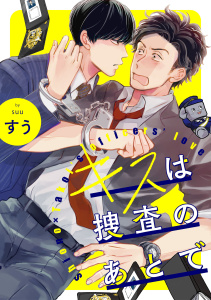キスは捜査のあとで【単話売】(5),raw