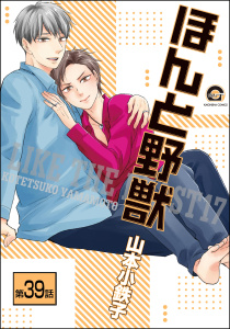 ほんと野獣（分冊版） 【第39話】無料マンガ表紙,raw
