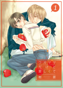 ワガママだけど愛しくて1無料マンガ表紙,raw
