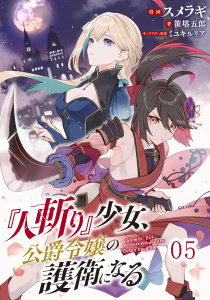 『人斬り』少女、公爵令嬢の護衛になる 第5話【単話版】無料マンガ表紙,raw