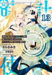 無能は不要と言われ『時計使い』の僕は職人ギルドから追い出されるも、ダンジョンの深部で真の力に覚醒する 【単話版】第13話無料マンガ表紙,raw