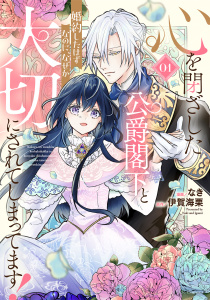心を閉ざした公爵閣下と婚約したはずなのに、なぜか大切にされてしまってます！ 1【電子限定おまけ付き】無料マンガ表紙,raw