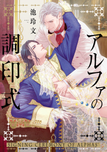 【BL漫画】アルファの調印式【単行本版】【特典付き】raw,無料,池玲文,メディアソフト