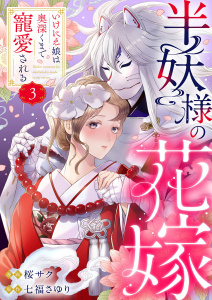 半妖様の花嫁～いけにえ娘は奥深くまで寵愛される～3無料マンガ表紙,raw