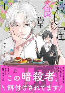 殺し屋食堂 （1）無料マンガ表紙,raw