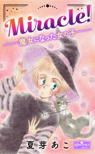 Miracle!―魔女になった女の子―,raw