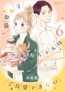 限界女子リカちゃんはご自愛できない 6の表紙