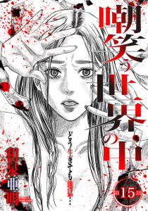 【少年・青年漫画】嘲笑う世界の中で　連載版　第15話raw,無料,和泉亜明,少年画報社