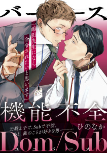バース機能不全－Dom/Subユニバース－無料マンガ表紙,raw
