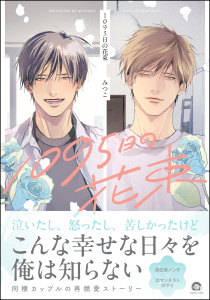 1095日の花束 【電子限定かきおろし漫画3P付】の表紙