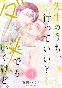 先生のうち、行っていい？ダメでもいくけど。【電子単行本版／特典まんが付き】４,raw