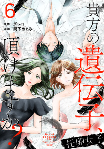 托卵女子～貴方の遺伝子、頂けますか？～ (6),raw