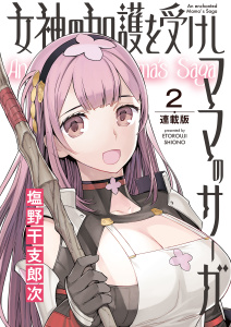 女神の加護を受けしママのサーガ＜連載版＞2話　伝説の魔防具無料マンガ表紙,raw