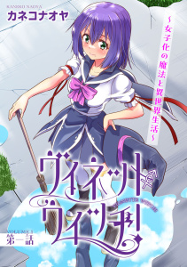 ヴィネット・ウィッチ！～女子化の魔法と異世界生活～1の表紙