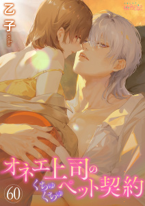 オネエ上司のくちゅくちゅペット契約 60の表紙