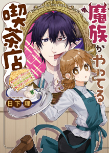魔族がやってる喫茶店無料マンガ表紙,raw