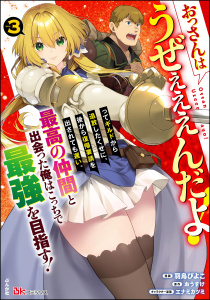 おっさんはうぜぇぇぇんだよ！ってギルドから追放したくせに、後から復帰要請を出されても遅い。最高の仲間と出会った俺はこっちで最強を目指す！ コミック版 （3）無料マンガ表紙,raw