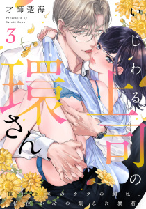 いじわる上司の環さん　憧れ上司のウラの顔は、私泣かせの飢えた暴君 Episode.3《Pinkcherie》無料マンガ表紙,raw