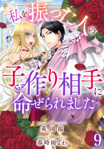 私を振った人の子作り相手に命ぜられました9無料マンガ表紙,raw