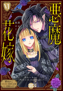 悪魔×花嫁～選ばれた娘はどっち？～【単行本版】VI,raw