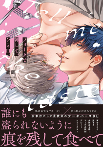 【BL漫画】フォークで刺して、ひと口。【電子限定漫画付き】raw,無料,室岡,ブライト出版