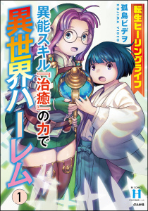 転生ヒーリングライフ 異能スキル『治癒』の力で異世界ハーレム （1）無料マンガ表紙,raw