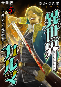 異世界カルマ　合冊版5,raw