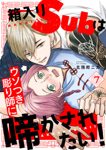 【BL漫画】箱入りSubはウソつき彫り師に啼かされたい！７raw,無料,北別府ニカ（著）,モバイルメディアリサーチ