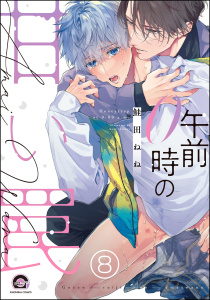 午前0時の甘い罠（分冊版） 【第8話】無料マンガ表紙,raw
