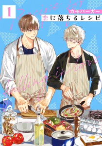 恋に落ちるレシピ 【分冊版】 1話の表紙