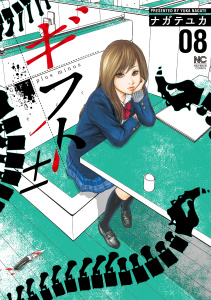 ギフト±（８）無料マンガ表紙,raw