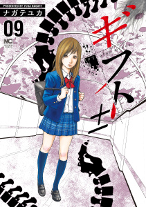 ギフト±（９）の表紙