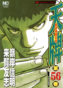 天牌（56）の表紙