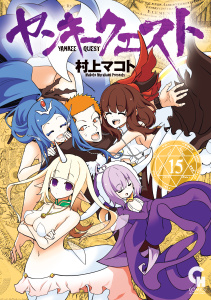 ヤンキークエスト（15）無料マンガ表紙,raw