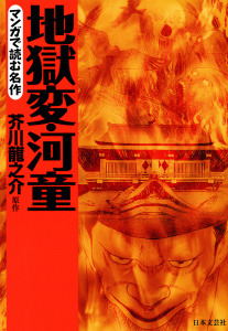 マンガで読む名作　地獄変・河童無料マンガ表紙,raw