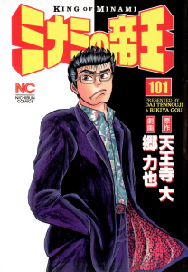 ミナミの帝王（101）無料マンガ表紙,raw