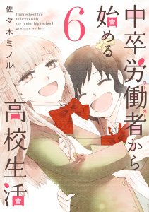 中卒労働者から始める高校生活（６）無料マンガ表紙,raw