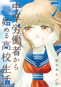 中卒労働者から始める高校生活（７）無料マンガ表紙,raw