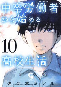 中卒労働者から始める高校生活（10）無料マンガ表紙,raw