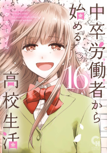 中卒労働者から始める高校生活（16）無料マンガ表紙,raw