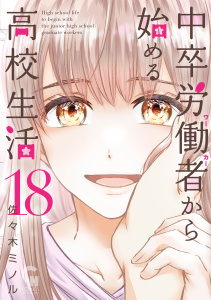 中卒労働者から始める高校生活（18）無料マンガ表紙,raw