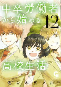 中卒労働者から始める高校生活（12）の表紙