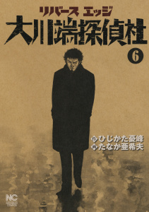 リバースエッジ 大川端探偵社（６）無料マンガ表紙,raw