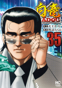 白竜HADOU（35）無料マンガ表紙,raw