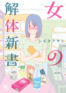 女の解体新書無料マンガ表紙,raw